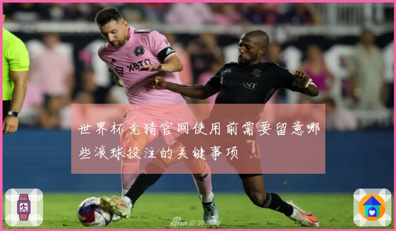 世界杯竞猜官网使用前需要留意哪些滚球投注的关键事项