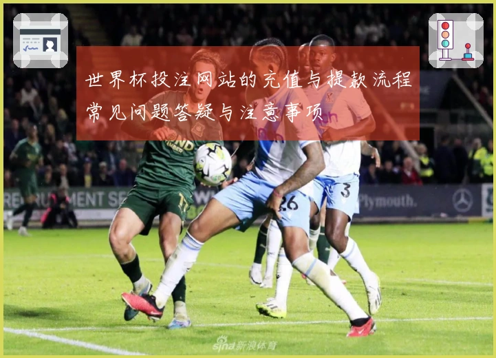 世界杯投注网站的充值与提款流程常见问题答疑与注意事项